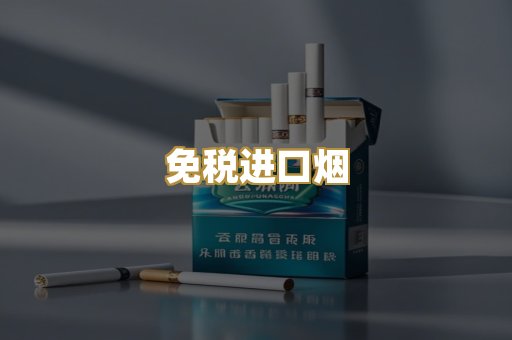 免税进口烟